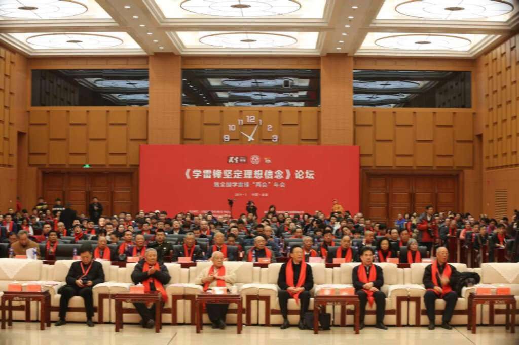 學雷鋒堅定理想信念論壇暨全國學雷鋒“兩會”年會在京召開